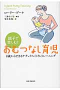 親子で楽しむ!おむつなし育児 0歳からできるナチュラル・トイレトレーニング