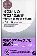 すごい人のすごい企画書 一発で決まる!勝てる!本物の極意 (PHPビジネス新書)
