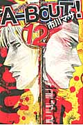 A-BOUT! (12) (マガジンKC)