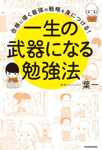 合格に導く最強の戦略を身につける! 一生の武器になる勉強法