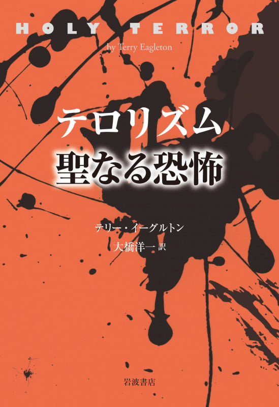 テロリズム 聖なる恐怖