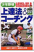 少年野球 上達法&コーチング