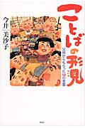 ことばの形見 父母からもらった50の言葉