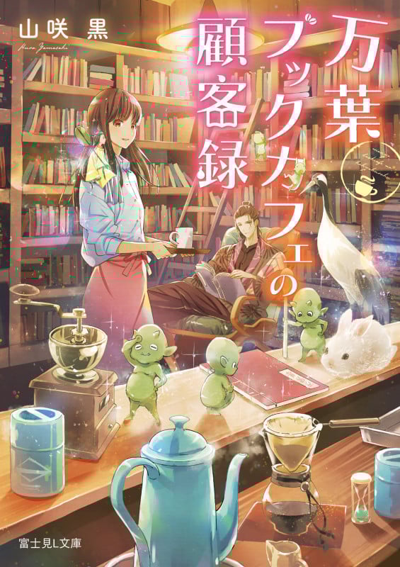 万葉ブックカフェの顧客録 (1) (富士見L文庫)