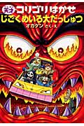 じごくめいろ大だっしゅつ (天才コリゴリはかせシリーズ 3)