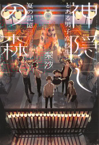 神隠しの森 とある男子高校生、夏の記憶 (集英社オレンジ文庫)