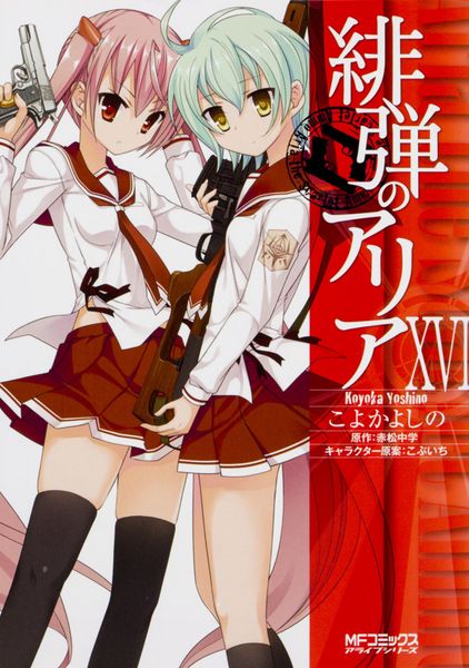 緋弾のアリア 16 (MFコミックス アライブシリーズ)