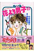 花より男子 (10) (コバルト文庫)
