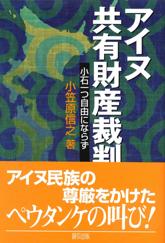 アイヌ共有財産裁判 小石一つ自由にならず