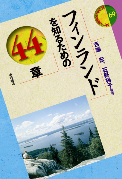 フィンランドを知るための44章 (エリア・スタディーズ 69)