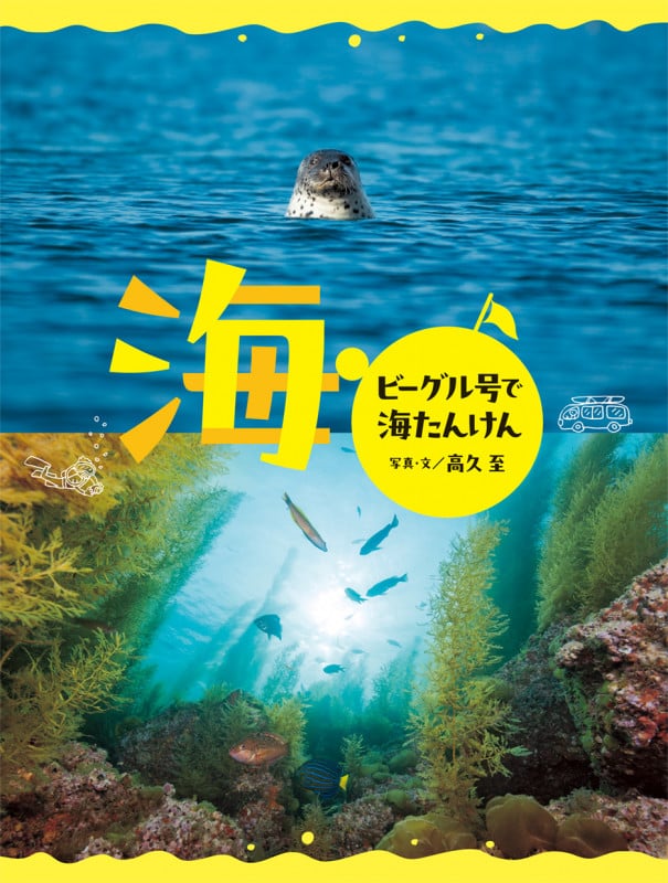 海 ビーグル号で海たんけん