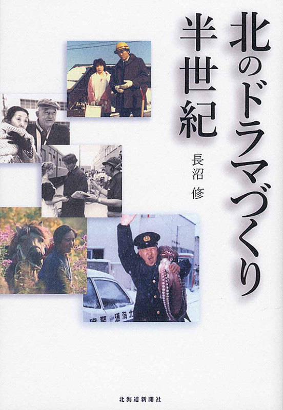 北のドラマづくり半世紀