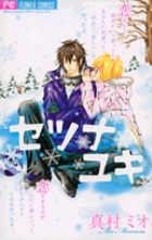 セツナユキ (フラワーC少コミ)の詳細を見る