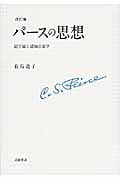 パースの思想 記号論と認知言語学の詳細を見る