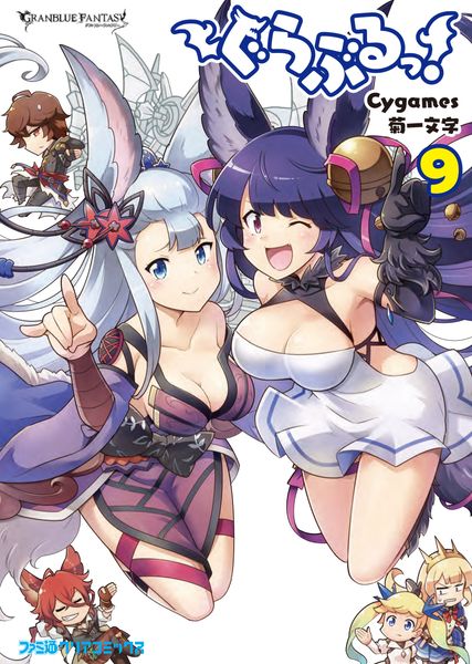 ぐらぶるっ! 9 (ファミ通クリアコミックス)