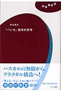 『パンセ』数学的思考 (理想の教室)