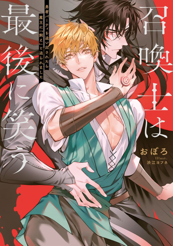 召喚士は最後に笑う 勇者パーティを追い出されたら魔王に「飼え」と迫られましたの詳細を見る
