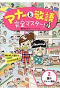 マナーと敬語完全マスター! 家のマナーと敬語 (2)