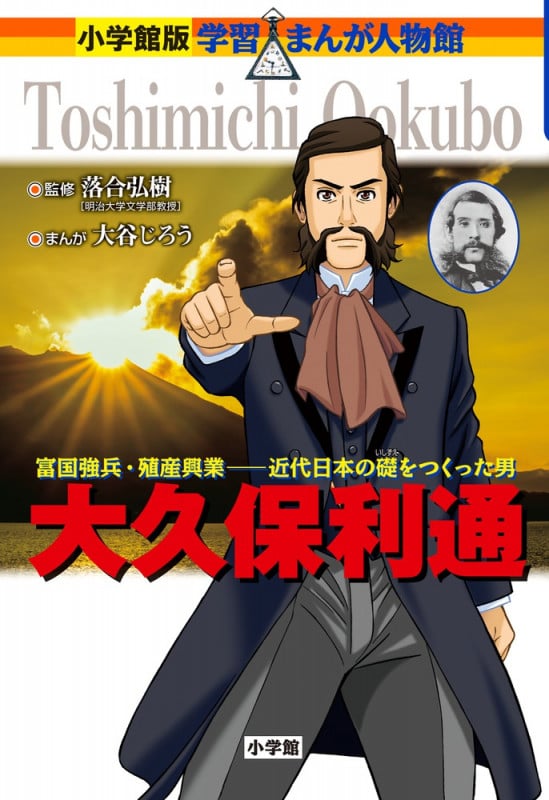 大久保利通 (小学館版 学習まんが人物館)