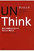 アンシンク UNThink 眠れる創造力を生かす、考えない働き方