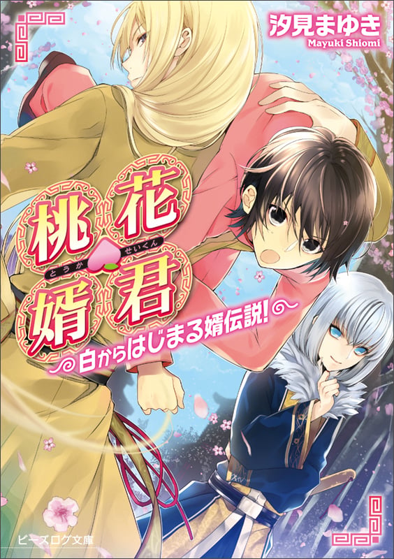 桃花婿君 白からはじまる婿伝説! (ビーズログ文庫)
