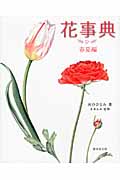 花事典 春夏編