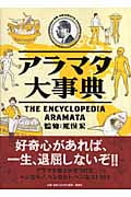 アラマタ大事典