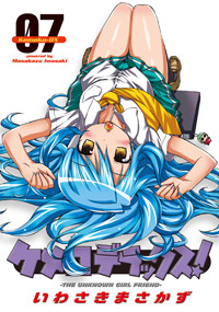 ケメコデラックス! (7) (電撃C)