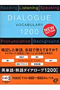 英単語・熟語ダイアローグ1200 改訂版 対話文で覚える