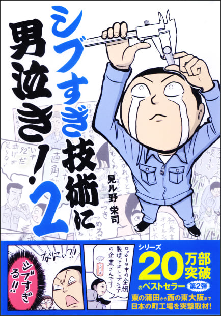 シブすぎ技術に男泣き! コミックエッセイ (2)
