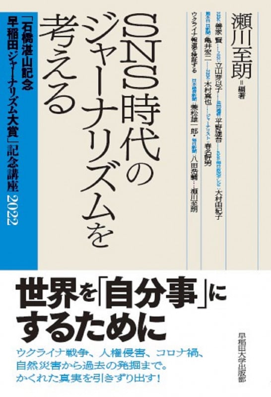 SNS時代のジャーナリズムを考える (「石橋湛山記念 早稲田ジャーナリズム大賞」記念講座 2022)