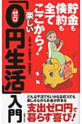 貯金も倹約も全てここから!楽しい「0円生活」入門