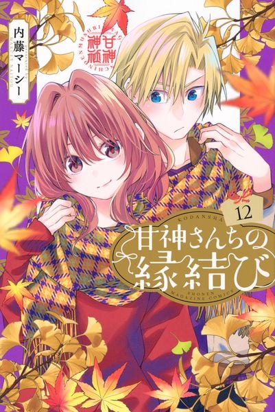 甘神さんちの縁結び(12) (講談社コミックス)