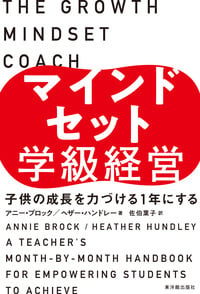 マインドセット学級経営 子供の成長を力づける1年にする (学級経営力を高めたい!)