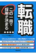 転職 この一冊で採用が決まるの詳細を見る