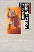 倭国乱とは何か 「クニ」への胎動 (石野博信討論集)
