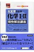 化学I・II 明快解法講座 大宮理の化学 (大学受験Doシリーズ)の詳細を見る