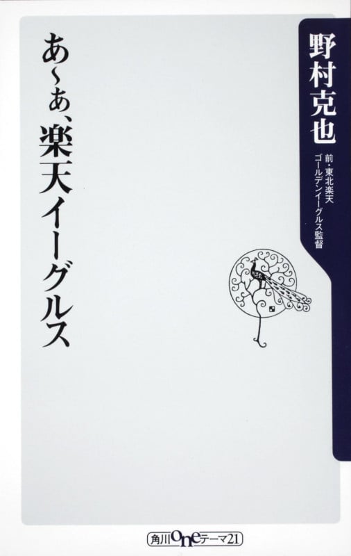 あーぁ、楽天イーグルス