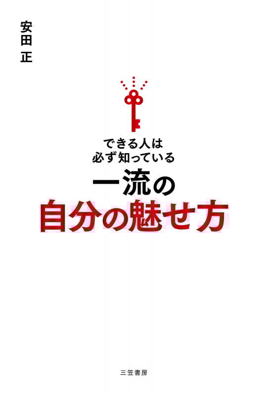 できる人は必ず知っている一流の自分の魅せ方 (単行本)