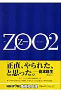 ZOO (2) (集英社文庫)