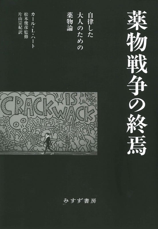 薬物戦争の終焉 自律した大人のための薬物論