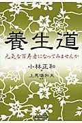 養生道 元気な百寿者になってみませんか