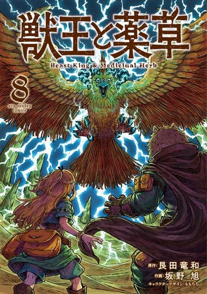 獣王と薬草 (8) (裏少年サンデーコミックス)