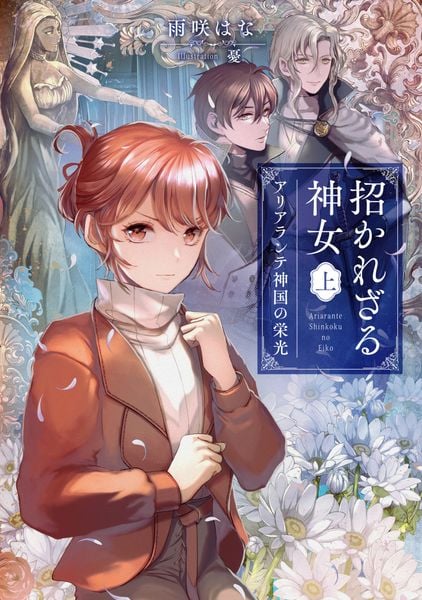 招かれざる神女 上 アリアランテ神国の栄光 (1)