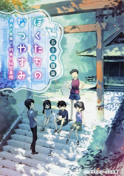 ぼくたちのなつやすみ 過去と未来と、約束の秘密基地 (メディアワークス文庫)