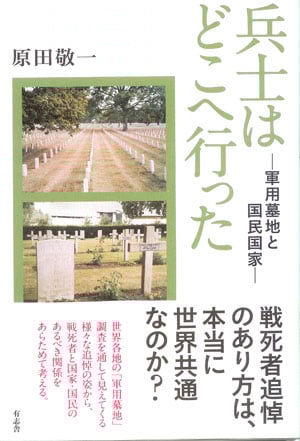 兵士はどこへ行った 軍用墓地と国民国家