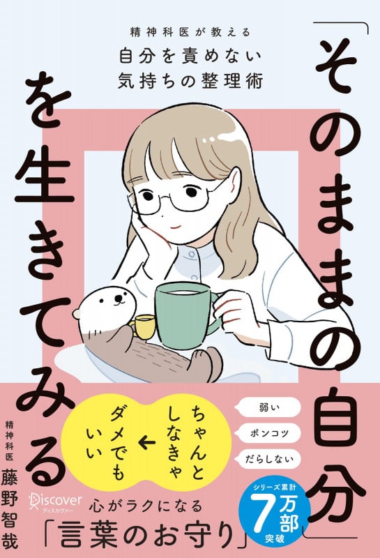 「そのままの自分」を生きてみる(特装版) 精神科医が教える自分を責めない気持ちの整理術