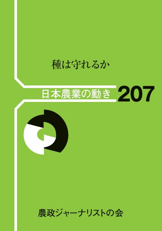種は守れるか (日本農業の動き 207)