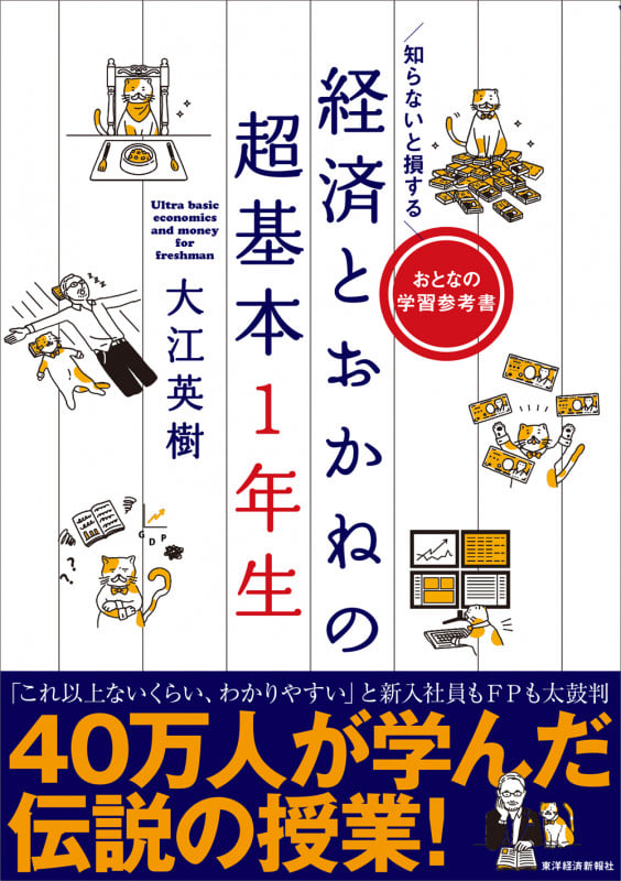 知らないと損する 経済とおかねの超基本1年生 (おとなの学習参考書)