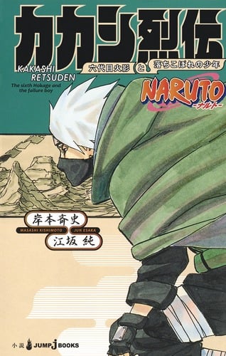 カカシ烈伝 六代目火影と落ちこぼれの少年 NARUTO―ナルト― (JUMP jBOOKS)
